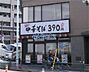 周辺：【ラーメン】日高屋 押上四ツ目通店まで465ｍ