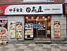 周辺：【ラーメン】日高屋 西日暮里東口店まで644ｍ