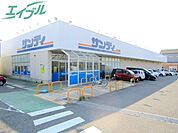 サンディ 名張店 500m