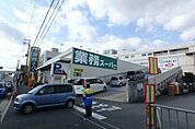 業務スーパー坊島 639m