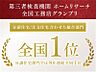 その他：ホームリサーチ全国工務店グランプリ総合部門全国1位の品質で施工。　性能も長期優良住宅・高気密高断熱・全棟気密測定実施・全熱交換型第一種熱交換器システム標準採用（仕様による）と自信をもってお勧めします。