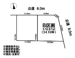 売土地　市街化区域　西市場6丁目　全2区画　B区画