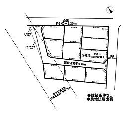 物件画像 売土地 市街化区域　宮後町砂場東　全10区画　5号地