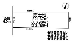 売土地　市街化区域