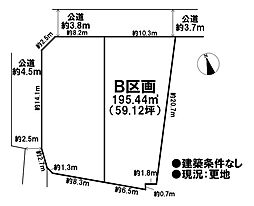 売土地　市街化区域　扶桑町高雄下山　全2区画　B区画