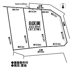 売土地 旧既存宅地　大口町伝右1丁目　全3区画　B区画