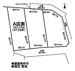 売土地 旧既存宅地　大口町伝右1丁目　全3区画　A区画