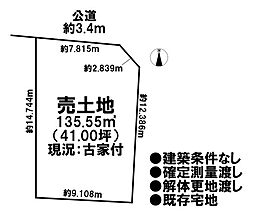 売土地　既存宅地