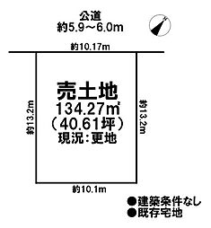 売土地　既存宅地