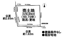 売土地 既存宅地