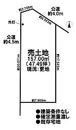 売土地 既存宅地