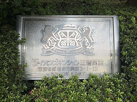 【館銘板】ライオンズマンションのシンボルであるライオンがモチーフの館銘板です。ご友人を招いた際などの目印となります。