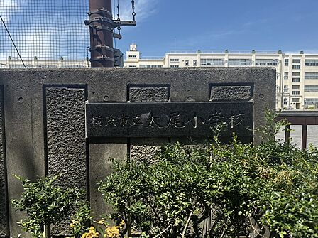 【横浜市立太尾小学校】徒歩6分(約410m)