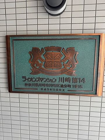 その他 ライオンズマンション川崎第14 3階/-