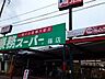 周辺：業務スーパー 篠店まで210m