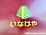 周辺：いなげや新ゆりヨネッティー王禅寺前店まで約650ｍ