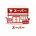 周辺：全日食チェーンみなとやまで約1100m、徒歩14分