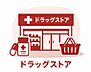 周辺：ココカラファイン玉川学園前南口店まで約550m