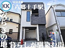 物件画像 家族の「ちょうどいい」がそろう街、西六郷