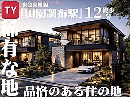 物件画像 ー都会に、ひと息。街が静かだと、暮らしは美しい、東玉川ー