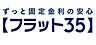 その他：最長35年の長期固定金利住宅ローンです。