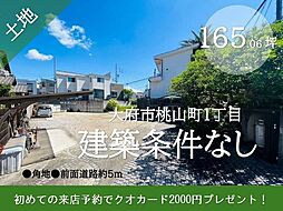 物件画像 桃山町1丁目　売土地