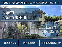 物件画像 米田町1丁目　売土地