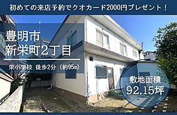 物件画像 新栄町2丁目　売土地