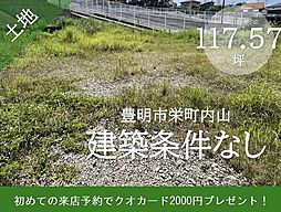 物件画像 栄町内山　売土地