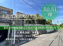 物件画像 森岡町9丁目　売土地