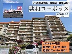 物件画像 共和コーポラス