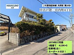物件画像 中古戸建　大府市宮内町4丁目