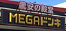 周辺：ドン・キホーテMEGA UNY気噴店まで　540m　徒歩約7分