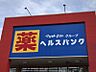 周辺：ヘルスバンク大山店まで304m　徒歩約4分