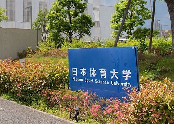 画像13:【大学】私立日本女子体育大学まで421ｍ