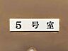 その他：その他共有部分