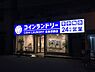 周辺：【コインランドリー】コインランドリー　恵美須西店まで334ｍ