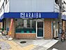 周辺：【コインランドリー】コインランドリー ARAIBA 元町店まで473ｍ