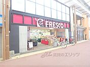 フレスコ　大津店まで700メートル