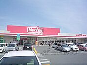 マックスバリュ　駒井沢店まで650メートル