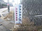 滋賀短期大学まで1800メートル