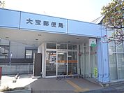 大宝郵便局まで250メートル