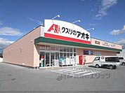 クスリのアオキ　近江店まで450メートル