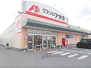 クスリのアオキ　宮司店まで800メートル
