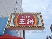 餃子の王将　新田辺店まで450メートル