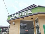 田坂歯科医院まで700メートル