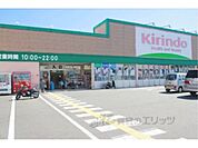 キリン堂　羽束師店まで1600メートル