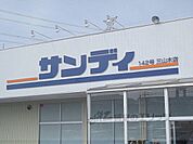 サンディ　三山木店まで700メートル