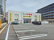 スギ薬局　六地蔵店まで1200メートル