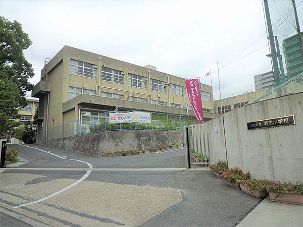 小学校「城陽市立寺田小学校まで1083m」